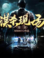 謀殺現場丨第三部