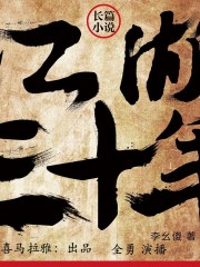 江湖三十年丨下部
