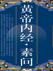 中醫世家阮先生-每集10分鐘聽懂丨黃帝內經