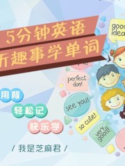 5分鐘英語：聽趣事學單詞