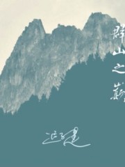 群山之巔｜茅盾文學獎得主丨額爾古納河右岸丨同作者遲子建作品