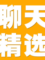 脫單聊天精選