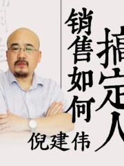 倪建偉：銷售如何搞定人
