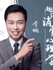 李餉｜趣讀消費心理學