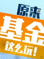 原來基金這么玩