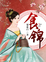 食錦