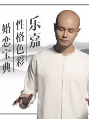 樂嘉性格色彩 婚戀寶典