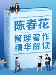 陳春花管理學著作精華解讀
