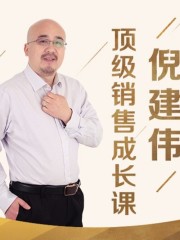 倪建偉：頂級銷售成長課