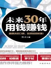未來30年，用錢賺錢