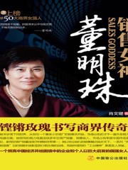銷售女神董明珠書寫商界傳奇