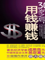 30歲之后，用錢賺錢