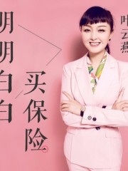 葉云燕：明明白白買保險