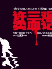 許三觀賣血記丨余華經(jīng)典著作