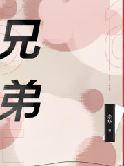 兄弟丨余華經典著作