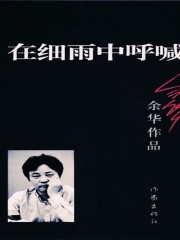 在細(xì)雨中呼喊丨余華經(jīng)典著作
