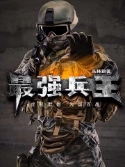 最強兵王