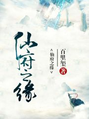 仙府之緣