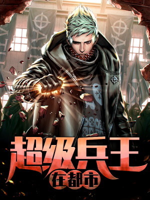 苏伟峰超级兵王在都市苏伟峰乔雨姗小说免费阅读