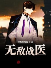 无敌战医全文在线阅读，萧策叶雨欣小说无广告免费看-够力荐小说推荐网
