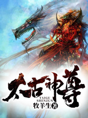 太古神尊无删减全文免费看，主角李牧神小说章节目录阅读-书格格