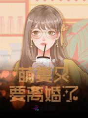 欧澜战墨骁小说在线阅读，萌妻又要离婚了无广告免费看-美文小说