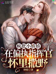 疯批小娇娇在偏执指挥官怀里撒野在哪免费看，苏阮陆时年小说章节目录阅读-够力荐小说推荐网