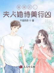 替嫁后，夫人她恃美行凶全文无弹窗免费看，主角苏阮语薄景珩小说TXT下载-锤石文学