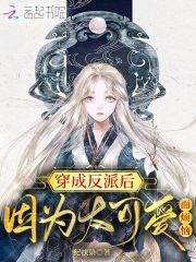 穿成反派后因为太可爱而烦恼在哪免费看，沈静娴温染尘小说阅读-够力荐小说推荐网