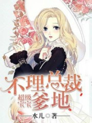 超级宝宝，不理总裁爹地无删减全文免费，主角田悠悠封泽辰-书格格