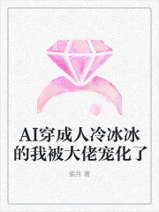 AI穿成人冷冰冰的我被大佬宠化了小说主角鸠繁星冷霆风全文免费阅读-够力荐小说推荐网