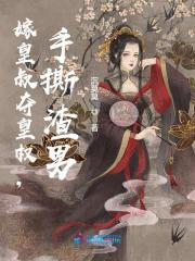 重生后，我成了渣男他皇婶无删减全文免费，主角韩攸宁霍山-书格格