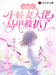主角唐娇靳墨忱小说在线阅读，闪婚后，小娇妻大佬马甲被扒了-书格格