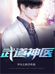 武道神医无删减全文免费看，主角唐鸣小说章节目录阅读-书格格