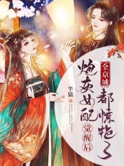 炮灰女配觉醒后全京城都惊艳了无删减全文，主角白洛李翊-书格格
