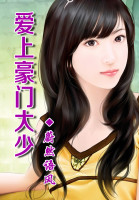 盛世二嫁，征服豪门大少