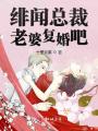 绯闻总裁，老婆复婚吧！