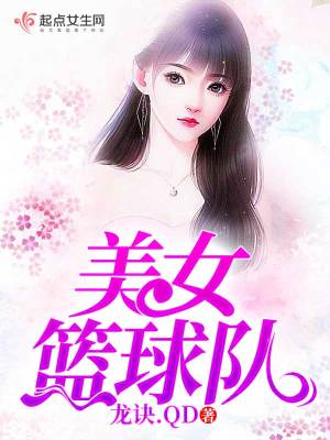 美女篮球队