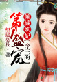 代嫁：倾城第一妃（大结局）