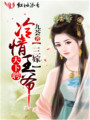天下聘，三嫁冷情王爷