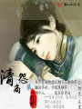 清商怨·禛心错付