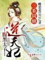 三系同修，腹黑太子逆天妃