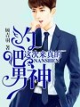 约吧男神！这次来真的