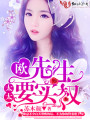 欧先生，太太要实权