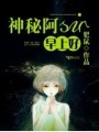 神秘阿sir，早上好