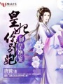 邪皇绝宠：皇妃你别跑