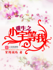 重生之：小宇，等我！