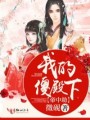 帝中劫：我的傻殿下