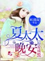 掠爱成瘾：夏太太，晚安