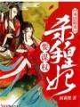 圣恩独宠，杀手皇妃要谋权